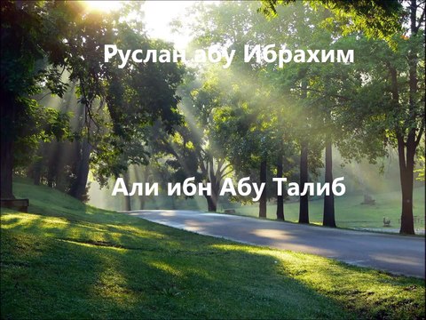Руслан абу Ибрахим - Али ибн Абу Талиб