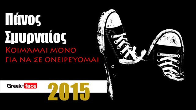 ΠΣ | Πάνος Σμυρναίος- Κοιμάμαι μόνο για να σε ονειρεύομαι | 09.05.2015 Greek- face ( mp3 hellenicᴴᴰ music web promotion)