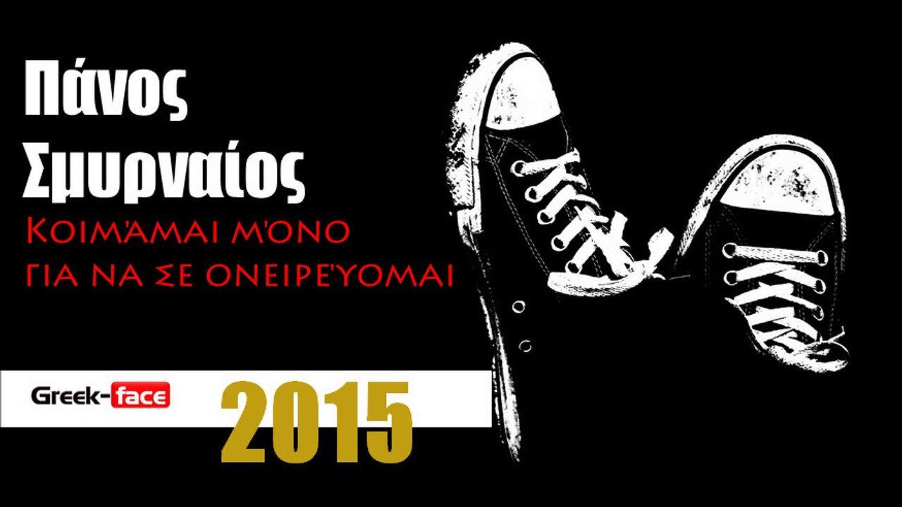 ΠΣ | Πάνος Σμυρναίος- Κοιμάμαι μόνο για να σε ονειρεύομαι | 09.05.2015 Greek- face ( mp3 hellenicᴴᴰ music web promotion)