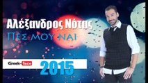 ΑΝ | Αλέξανδρος Νότας - Πες μου ναι | 09.05.2015 Greek- face ( mp3 hellenicᴴᴰ music web promotion)