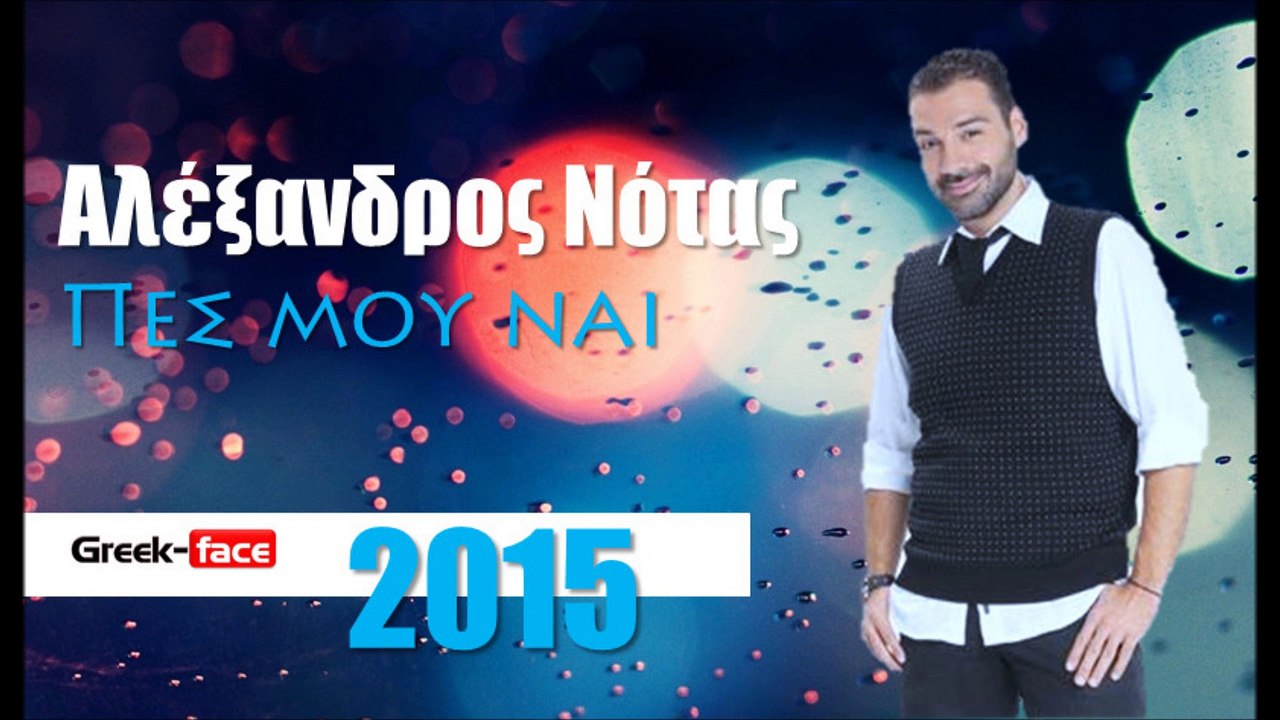 ΑΝ | Αλέξανδρος Νότας - Πες μου ναι | 09.05.2015 Greek- face ( mp3 hellenicᴴᴰ music web promotion)