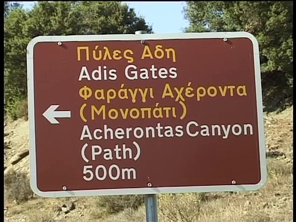 ΑΧΕΡΩΝ .ΠΟΤΑΜΟΣ ΣΤΗΝ ΛΑΚΚΑ ΣΟΥΛΙ .ΜΕΤΟΝ ΒΑΓΓΕΛΗ ΠΑΠΠΑ