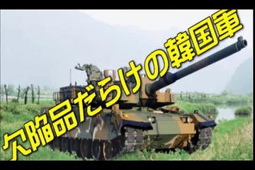 偽造とパクリ兵器は韓国軍！欠陥品だらけの軍備が韓国では実情！