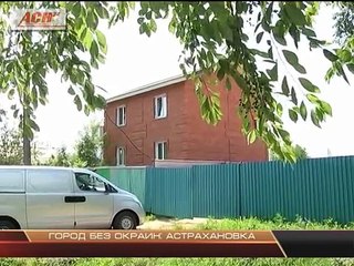 ГОРОД БЕЗ ОКРАИН: АСТРАХАНОВКА
