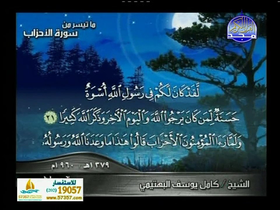 ماتيسر من سورة الاحزاب للقاريء الشيخ كامل يوسف البهتيمي