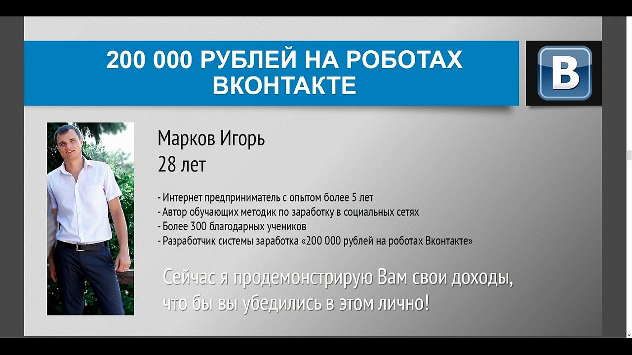 200 000 рублей на роботах Вконтакте