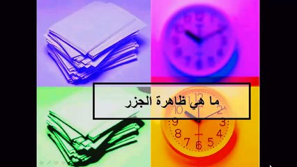 فوائد المد والجزر