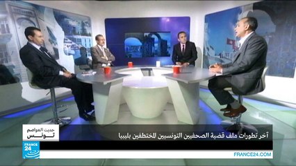 آخر تطورات قضية الصحافيين التونسيين المختطفين في ليبيا ج1