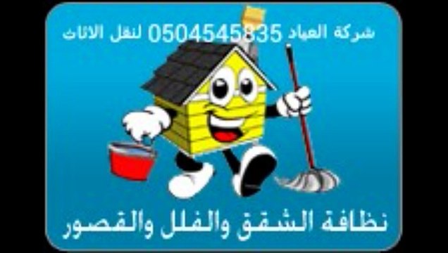 شركة العياد لنقل الاثاث المنزلي بالمدينة المنورة وينبع