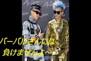 Ｇ－ＤＲＡＧＯＮ“革命的なファッション”ＢＩＧＢＡＮＧジヨン斬新過ぎる服装！