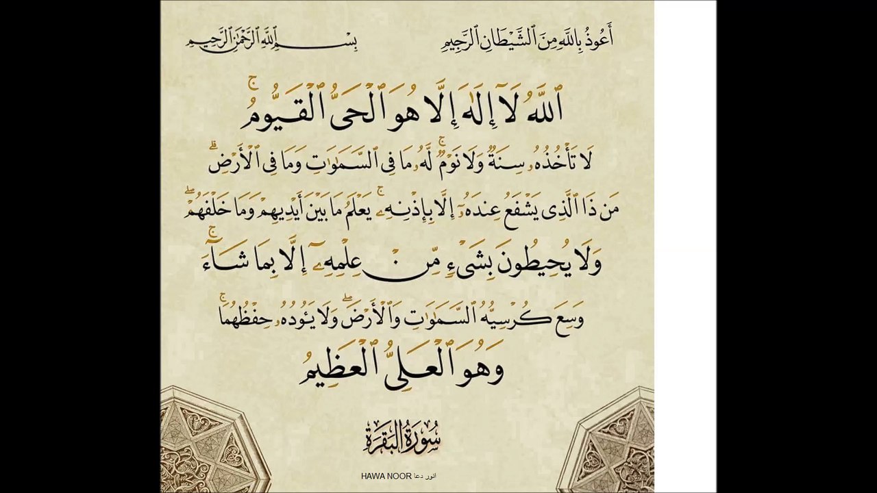 AYAT UL KURSI / Abdul Rehman Sudais