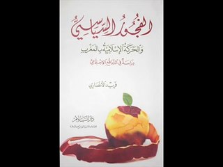 الفجور السياسي | فريد الأنصاري | كتاب مسموع 01