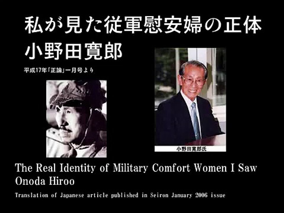 証言「私が見た従軍慰安婦の正体」 小野田寛郎