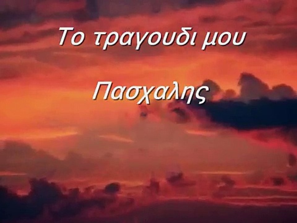 To tragoudi mou - Graham Nash - Prison Song -Το τραγούδι μου - Πασχάλης