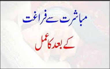 Mubashrat Se Faraghat Ke Baad Ka Amal
