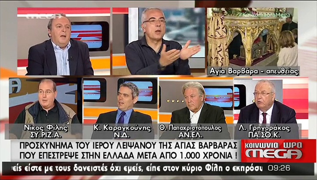 Φίλης - Καραγκούνης - Γρηγοράκος για λείψανα Αγίας Βαρβάρας