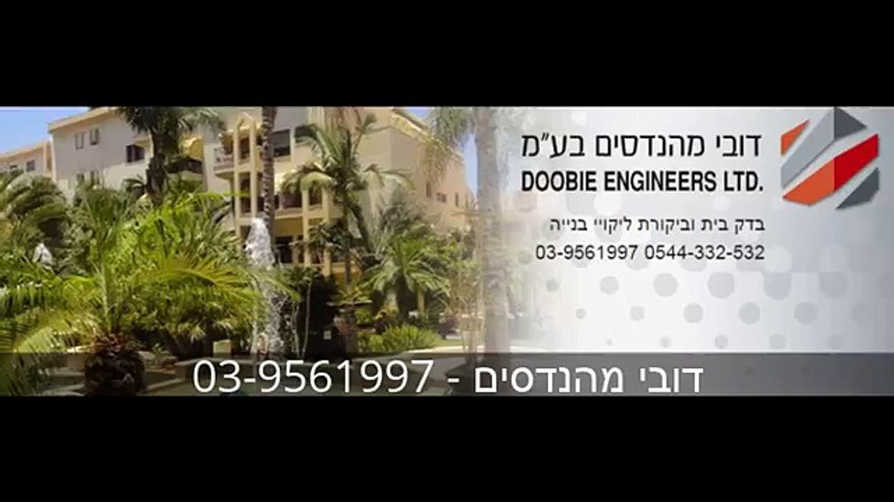 ביקורת מבנים - דובי מהנדסים -03-9561997