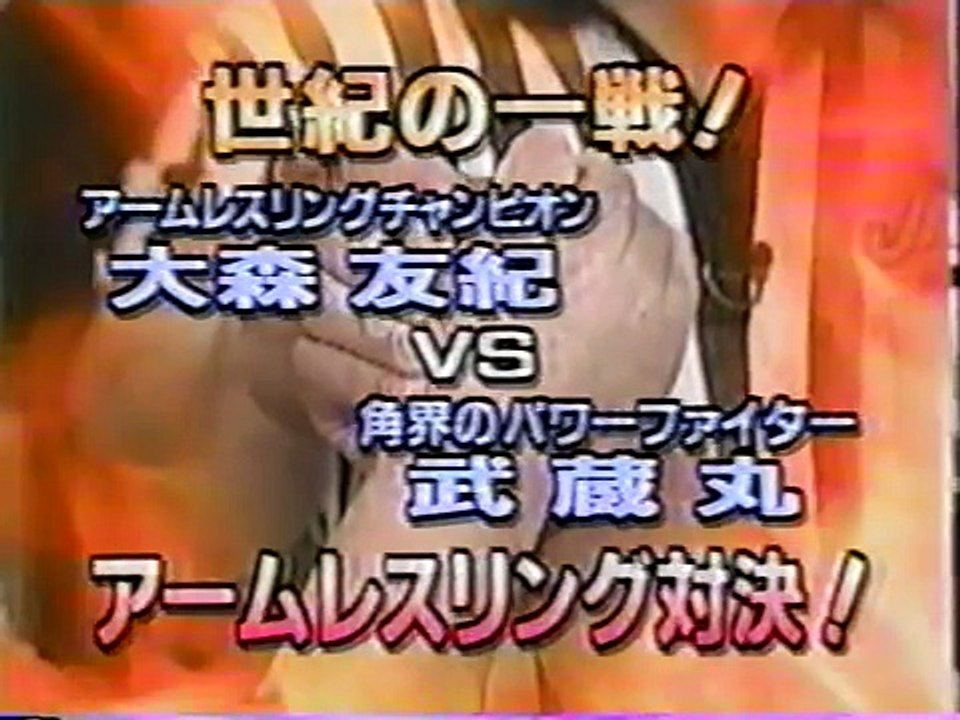 アームレスラーvs武蔵丸