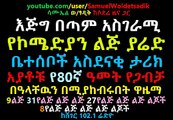 Comedian Lij Yared familys Amazing story his grand family celebrates 80 year marriage anniversary