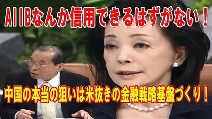 【櫻井よしこVS凌星光】中国主導のAIIBなんか信用できるはずがない！中国の本当の狙いは米抜きの金融戦略基盤づくり！