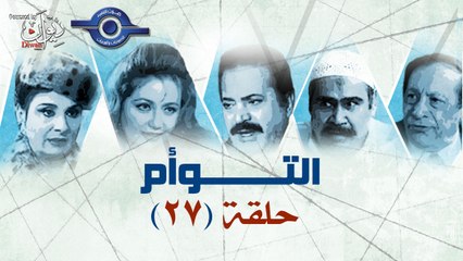 مسلسل التوأم حلقة 27