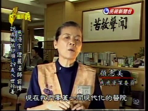 台灣演義：證嚴法師傳(4/6) 20100117