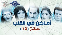 مسلسل اماكن فى القلب - الحلقة الخامسة عشر 15