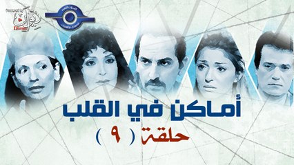 مسلسل اماكن فى القلب - الحلقة التاسعة 9