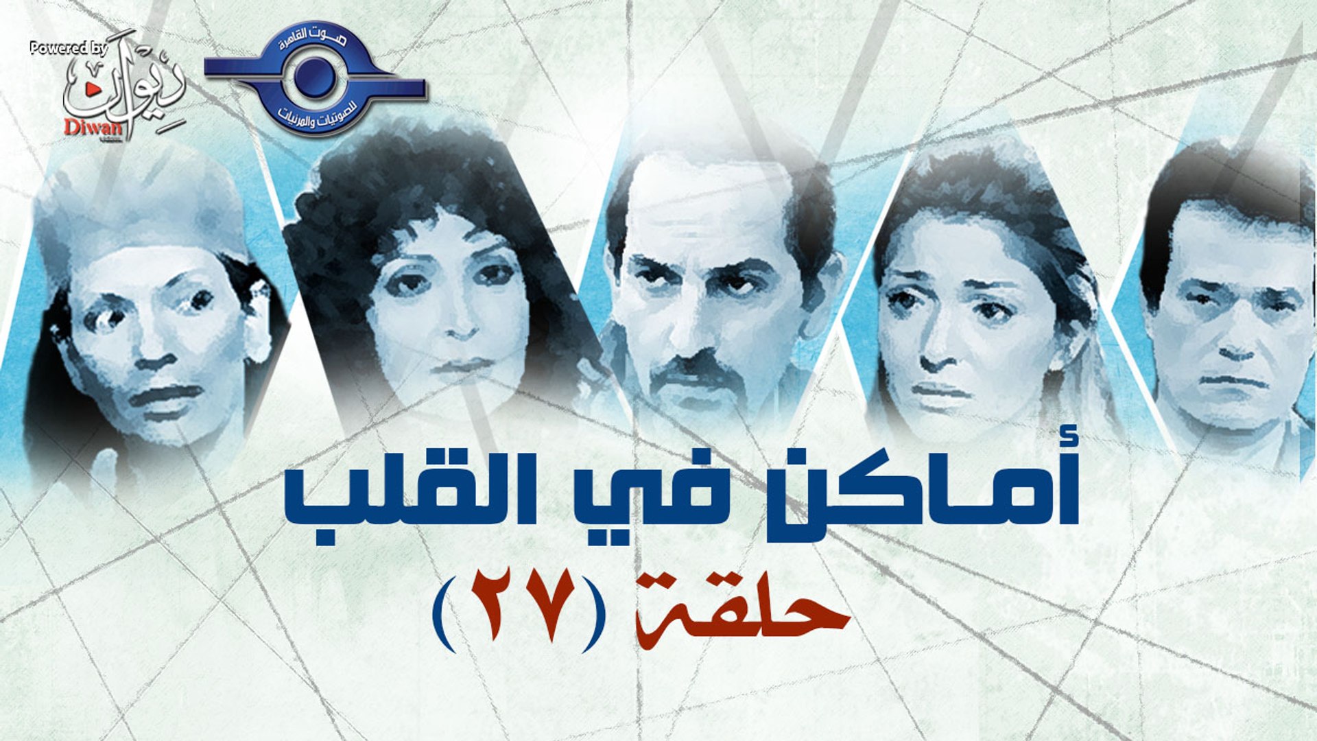 ⁣مسلسل اماكن فى القلب - الحلقة السابعة والعشرون 27