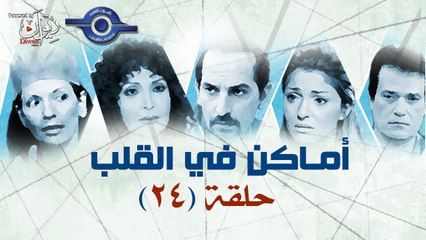 مسلسل اماكن فى القلب - الحلقة الرابعة والعشرون 24