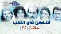 مسلسل اماكن فى القلب - الحلقة الخامسة والعشرون 25
