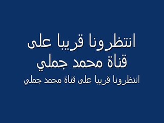 انتظرونا قريبا على قناة mohamed jamli