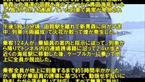 【韓国の反応】日本の青函トンネルで事故。乗客冷静、5時間半の脱出劇