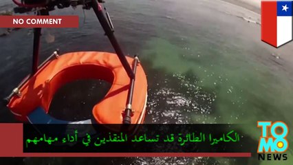 قد يساعد في إنقاذ حياة الكثيرن اختبار لكاميرة طائرة على سواحل تشيلي