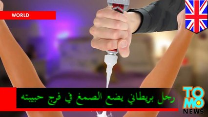 الحبيب الغاضب يسد فرج حبيبته مستخدما صمغاً قوي الإلتصاق