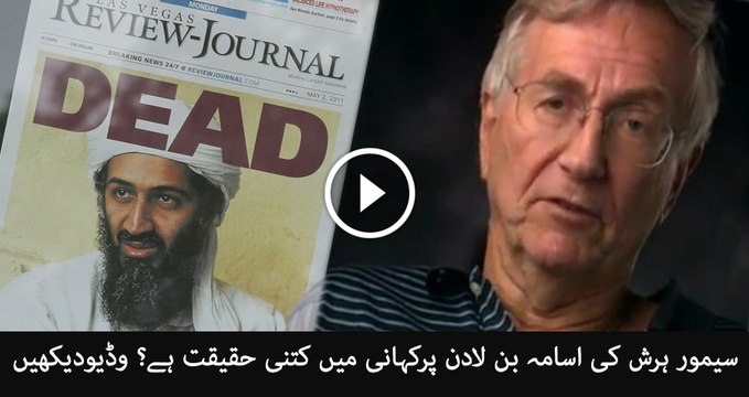 Truth Behind Seymour Hersh report on Osama bin Laden? Urdu News