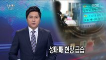 [뉴스투데이]경찰, 성매매 현장 급습