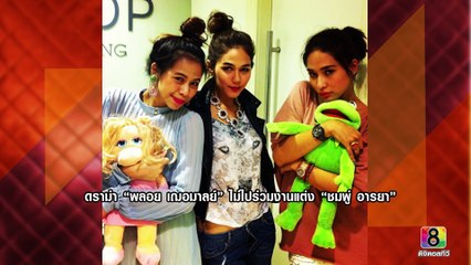 ดราม่า พลอย เฌอมาลย์ ไม่ไปร่วมงานแต่ง ชมพู่ อารยา @ บันเทิง108