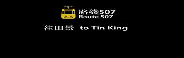 港鐵輕鐵列車到站廣播 Arrival announcements of MTR Light Rail