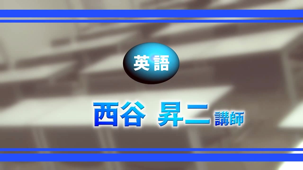 代ゼミ＜2015速習講座紹介番組＞英語　西谷昇二講師
