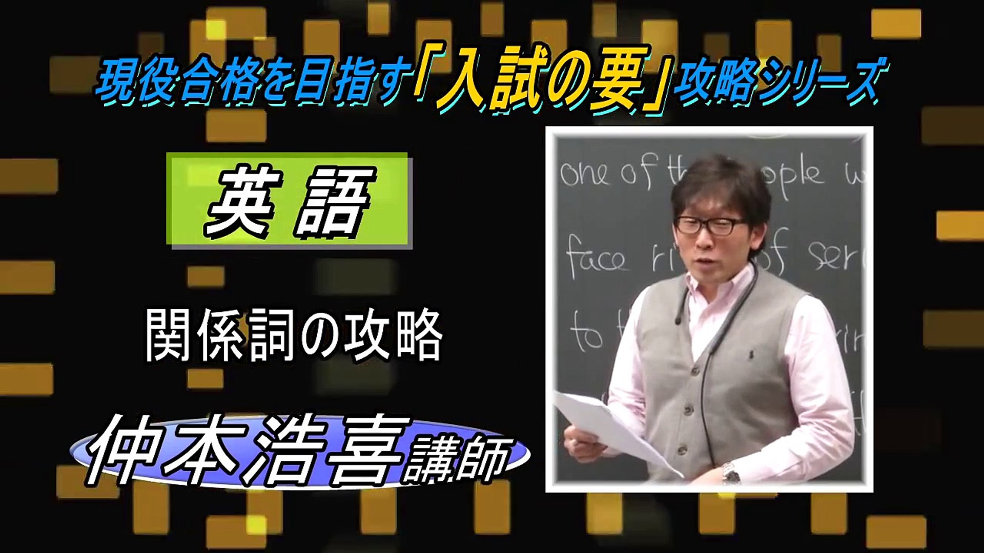 代ゼミ〈入試の要シリーズ〉英語/仲本浩喜講師 - video Dailymotion
