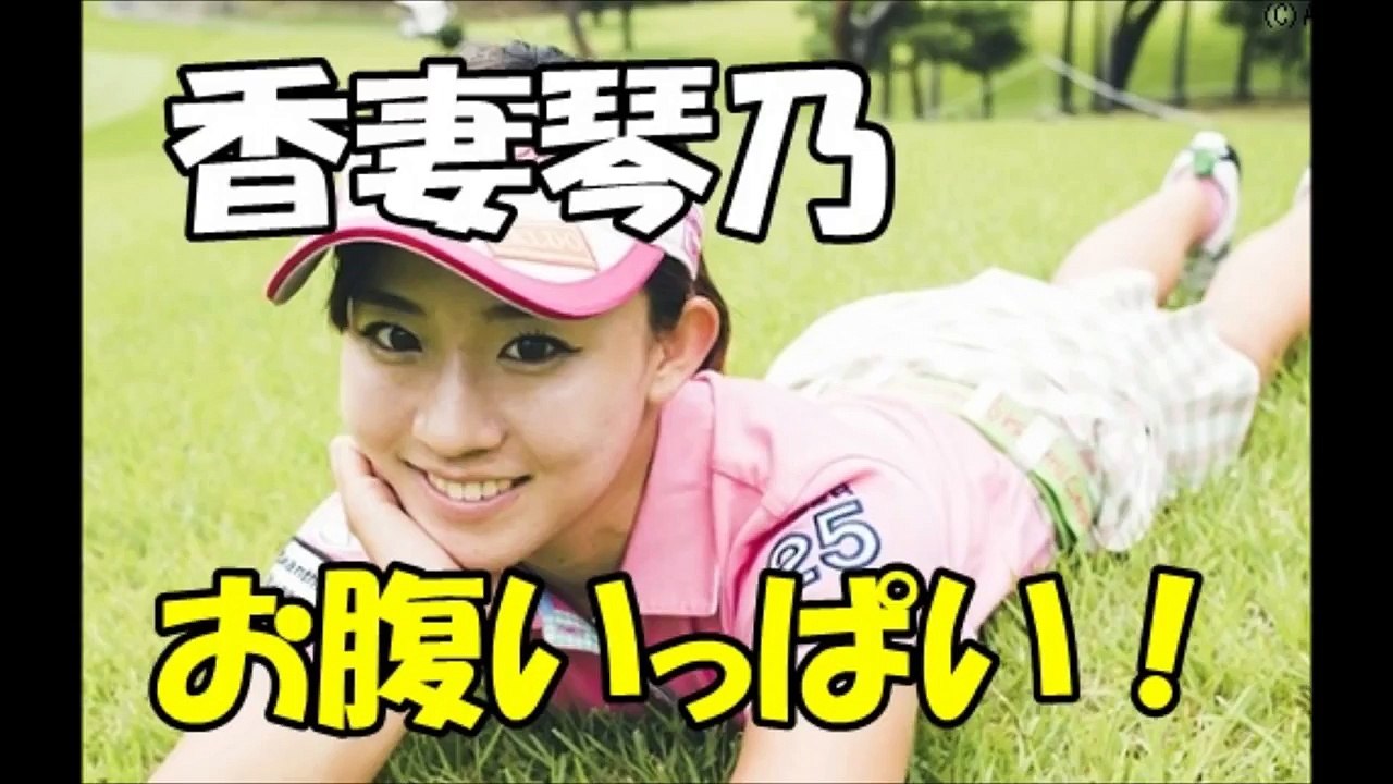 超可愛い「香妻琴乃」だらけ！キュート＆セクシーな姿をたくさん集めました。これは見とこ！！