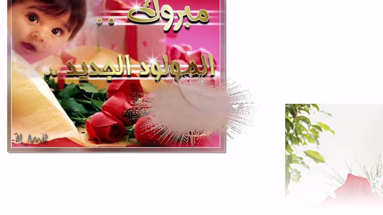 مبروك المولود الجديد