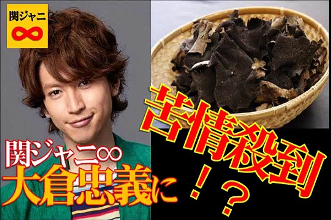 大倉忠義に苦情が殺到！？命がけのバラエティに、大倉クンが本気で仕事を断る！！　「村上信五にお願いした・・・」【関ジャニ∞】