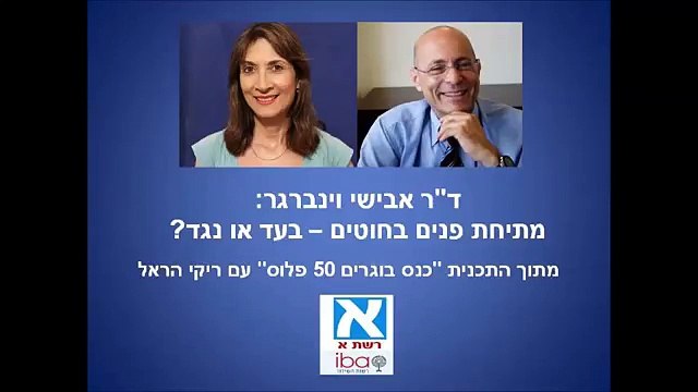 מתיחת פנים באמצעות חוטים - יתרונות וחסרונות