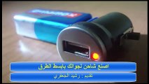 اصنع شاحن متنقل  لجوالك بابسط الطرق