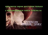 Американская История Ужасов 5 Сезон 1 Серия Смотреть Онлайн