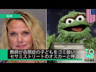 米・自閉症の児童をゴミ扱いで教師の女を逮捕