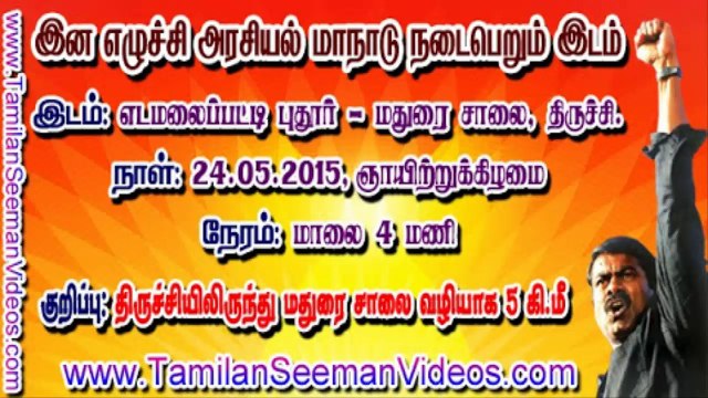 சீமான் அழைக்கிறார் - மே 24 இன எழுச்சி அரசியல் மாநாடு - நாம் தமிழர் கட்சி