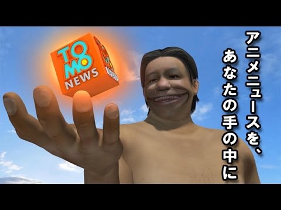 ＣＧアニメのTomoNews　無料アプリ登場